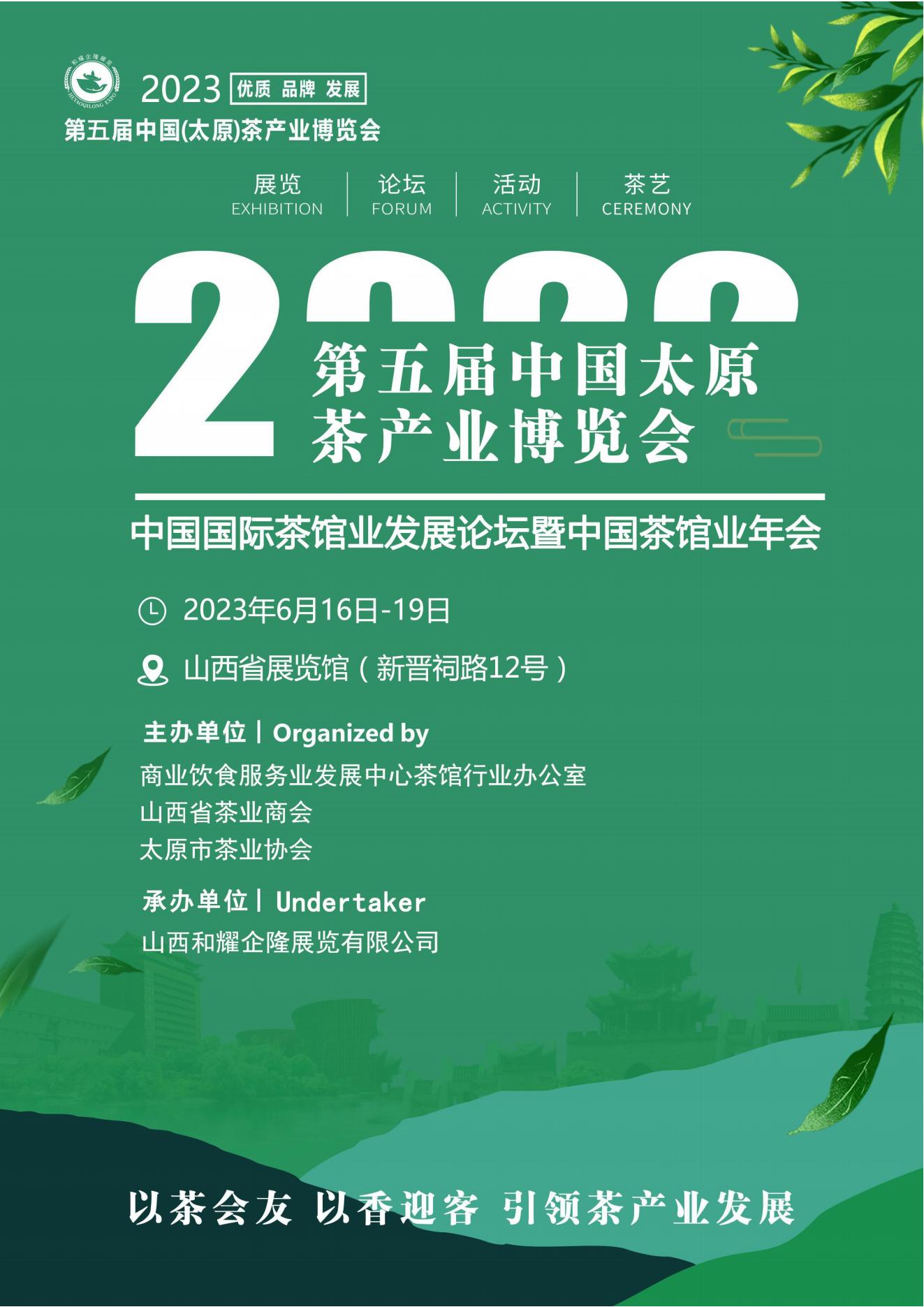 2023太原茶业博会邀请函6月16-19日_00.jpg
